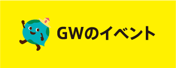 GWのイベント