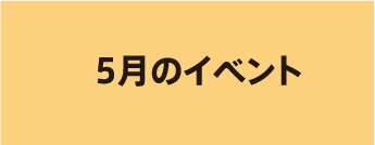 5月のイベント