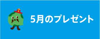 5月のプレゼント